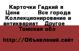 Карточки Гадкий я › Цена ­ 350 - Все города Коллекционирование и антиквариат » Другое   . Томская обл.